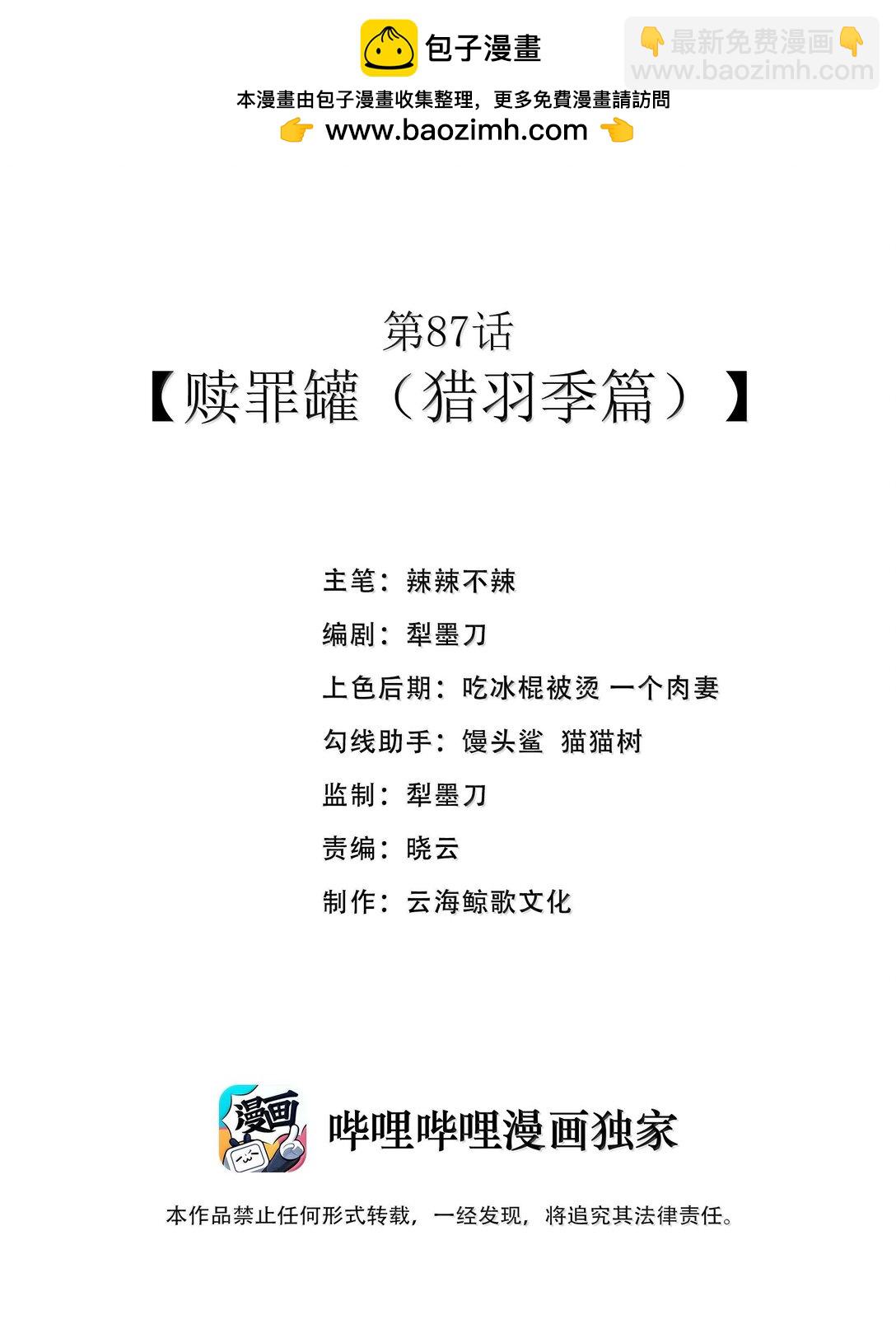第87话 赎罪罐（猎羽季篇）(1/2)-第106话