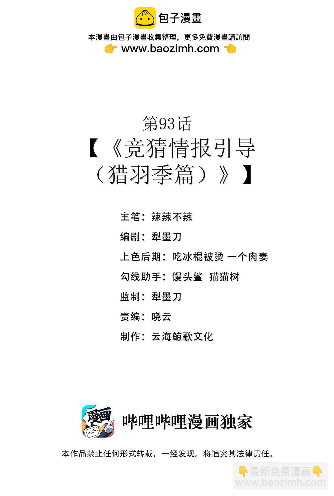 第93话 竞猜情报引导（猎羽季篇）(1/2)-第116话