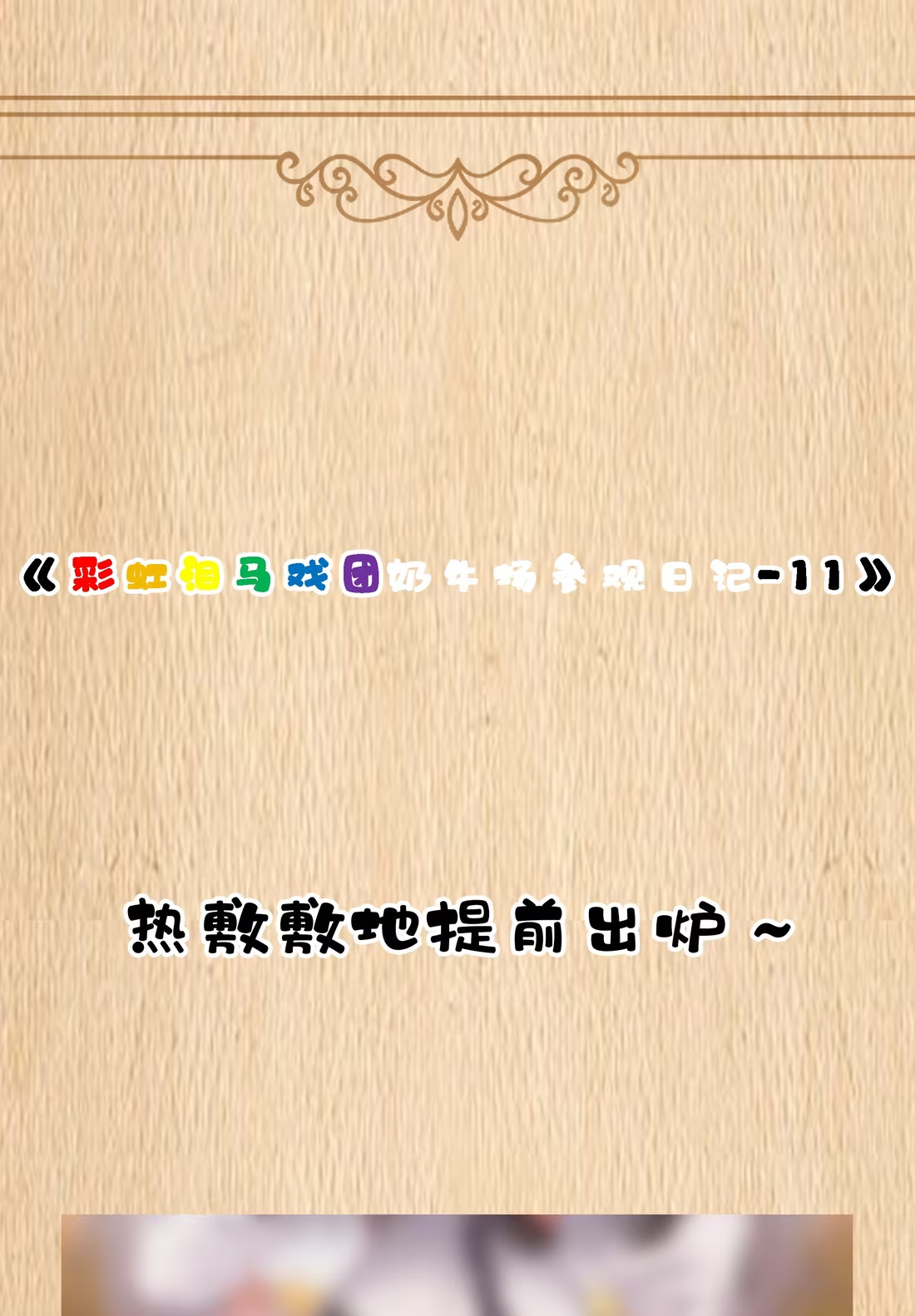 特典上线 彩虹泪马戏团奶牛场参观日记-11-第128话