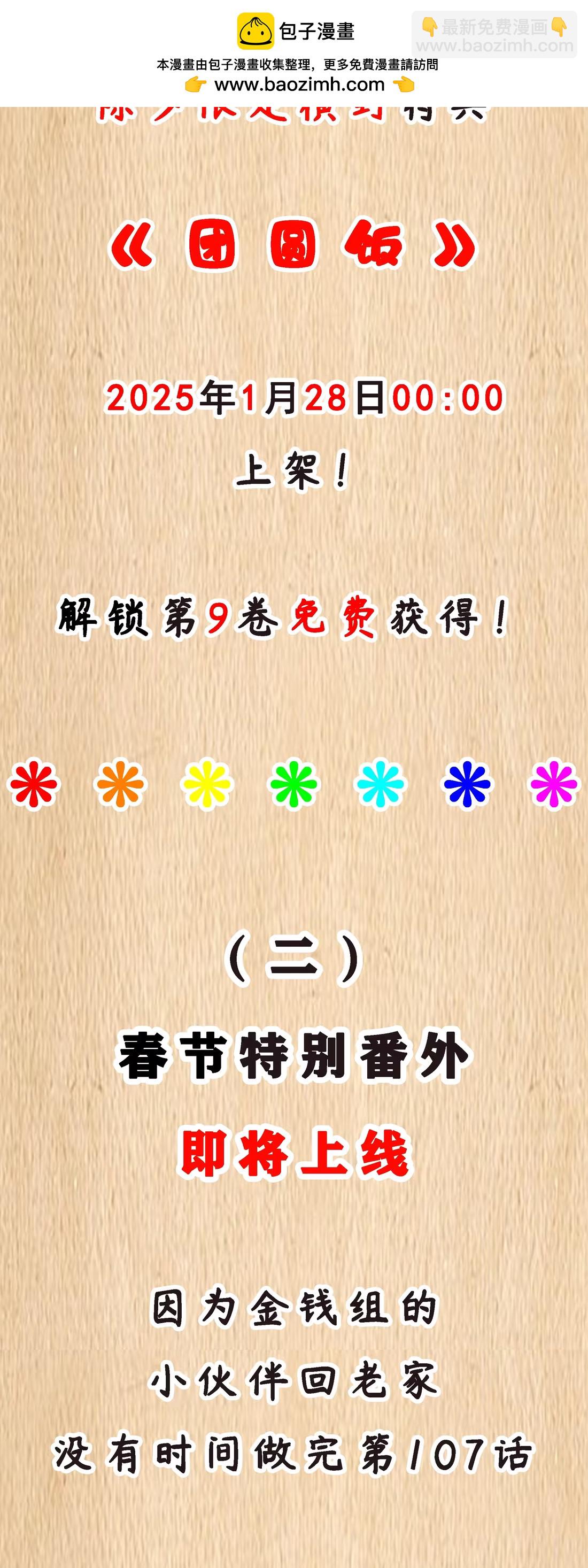 特典上线 新春福利-第130话