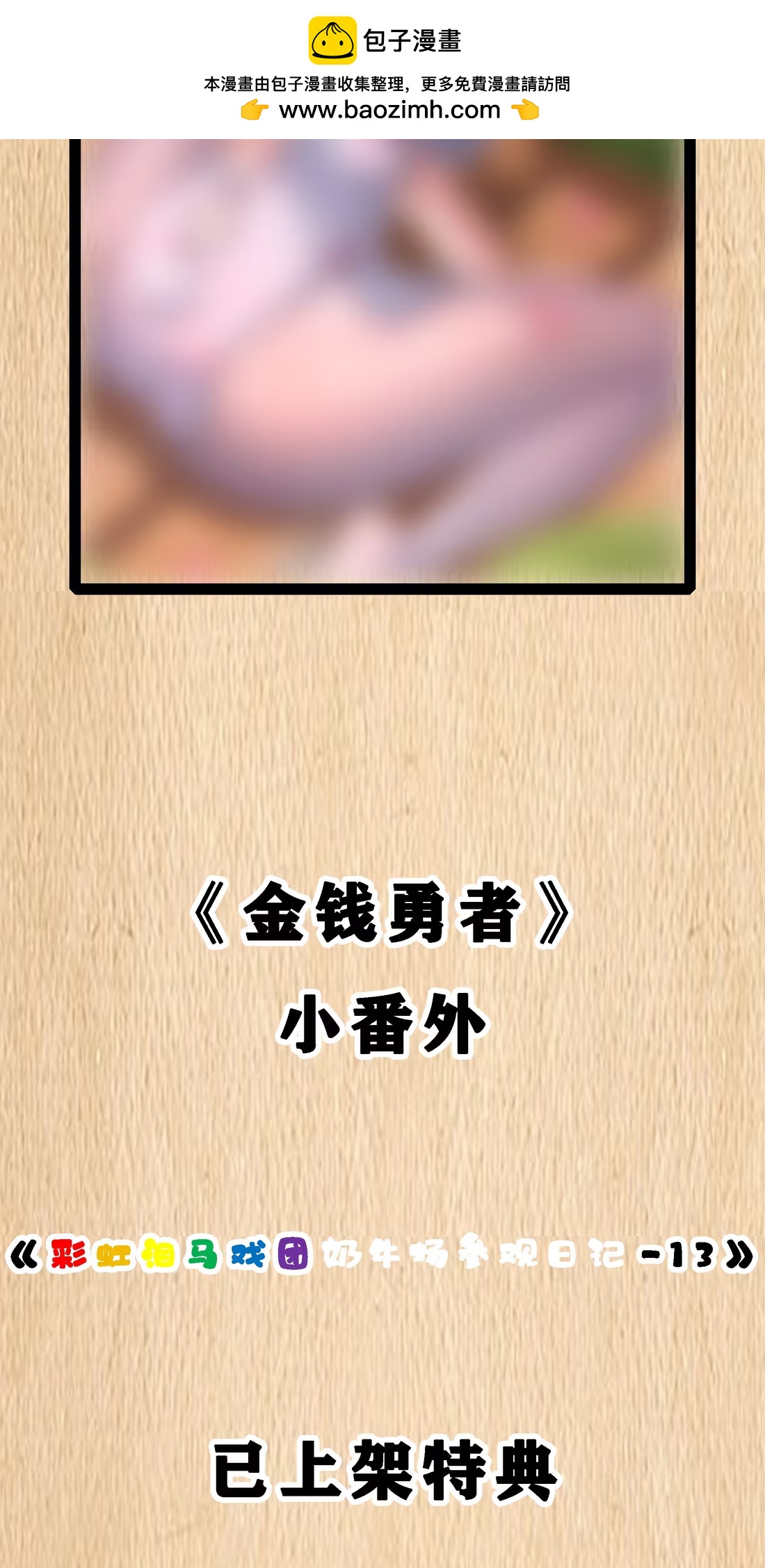 特典上线 清明特典&奶牛场日记13-第134话