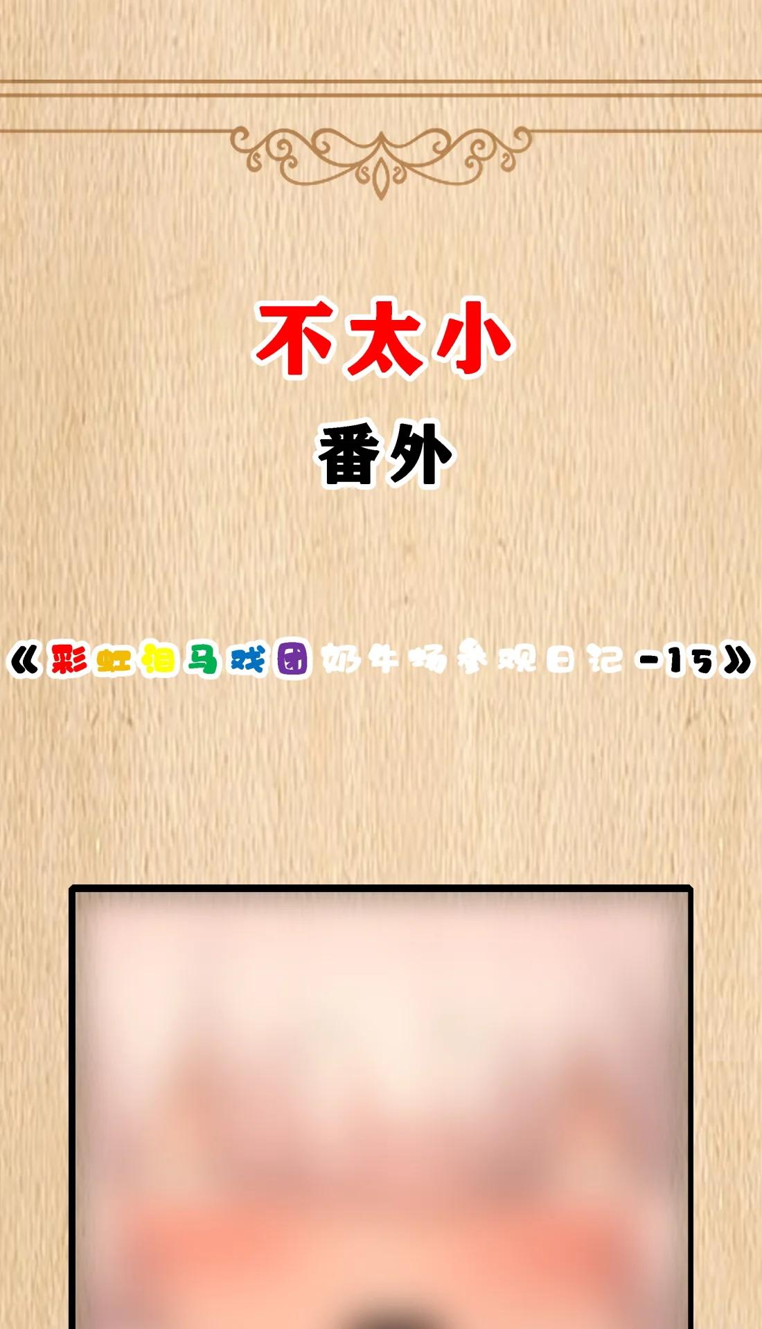 特典上线 彩虹泪马戏团奶牛场参观日记-15-第138话