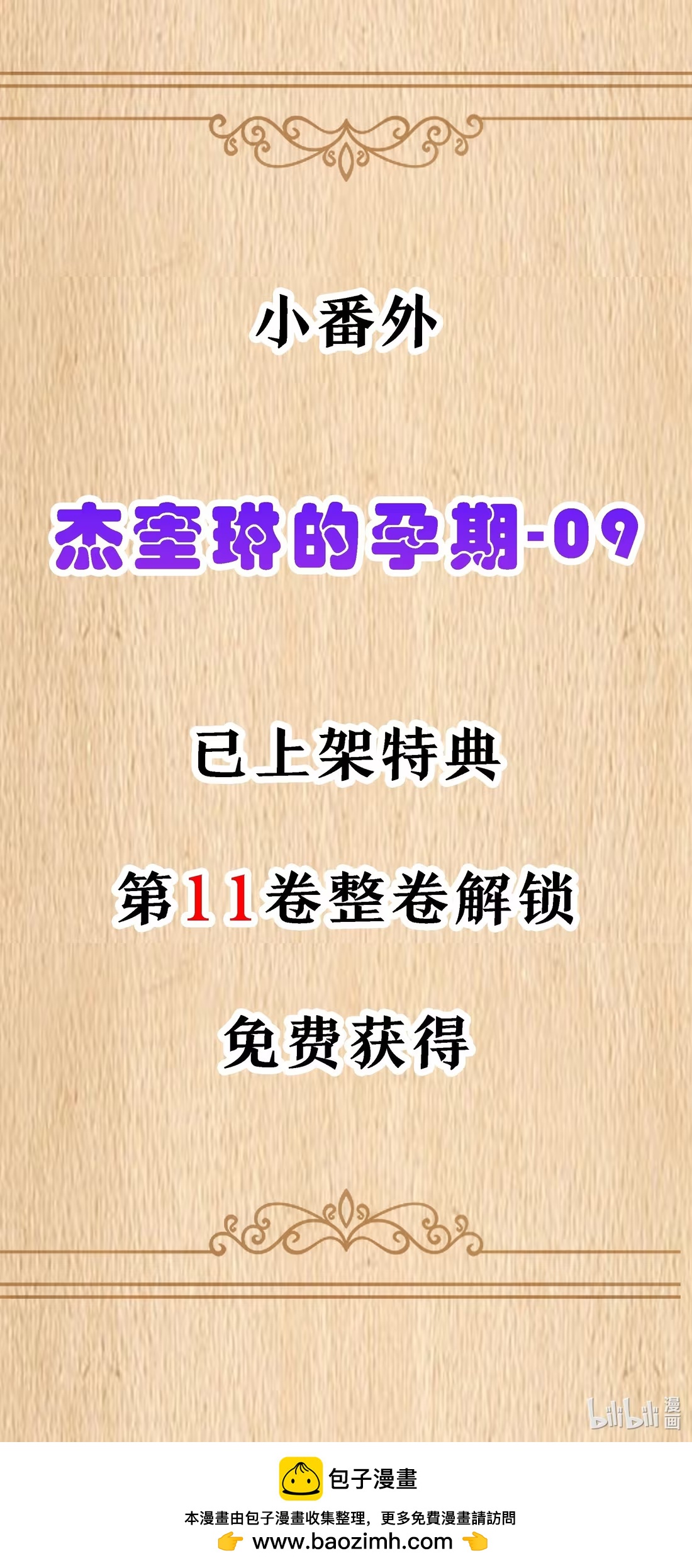 特典上线 杰奎琳的孕期-09-第144话