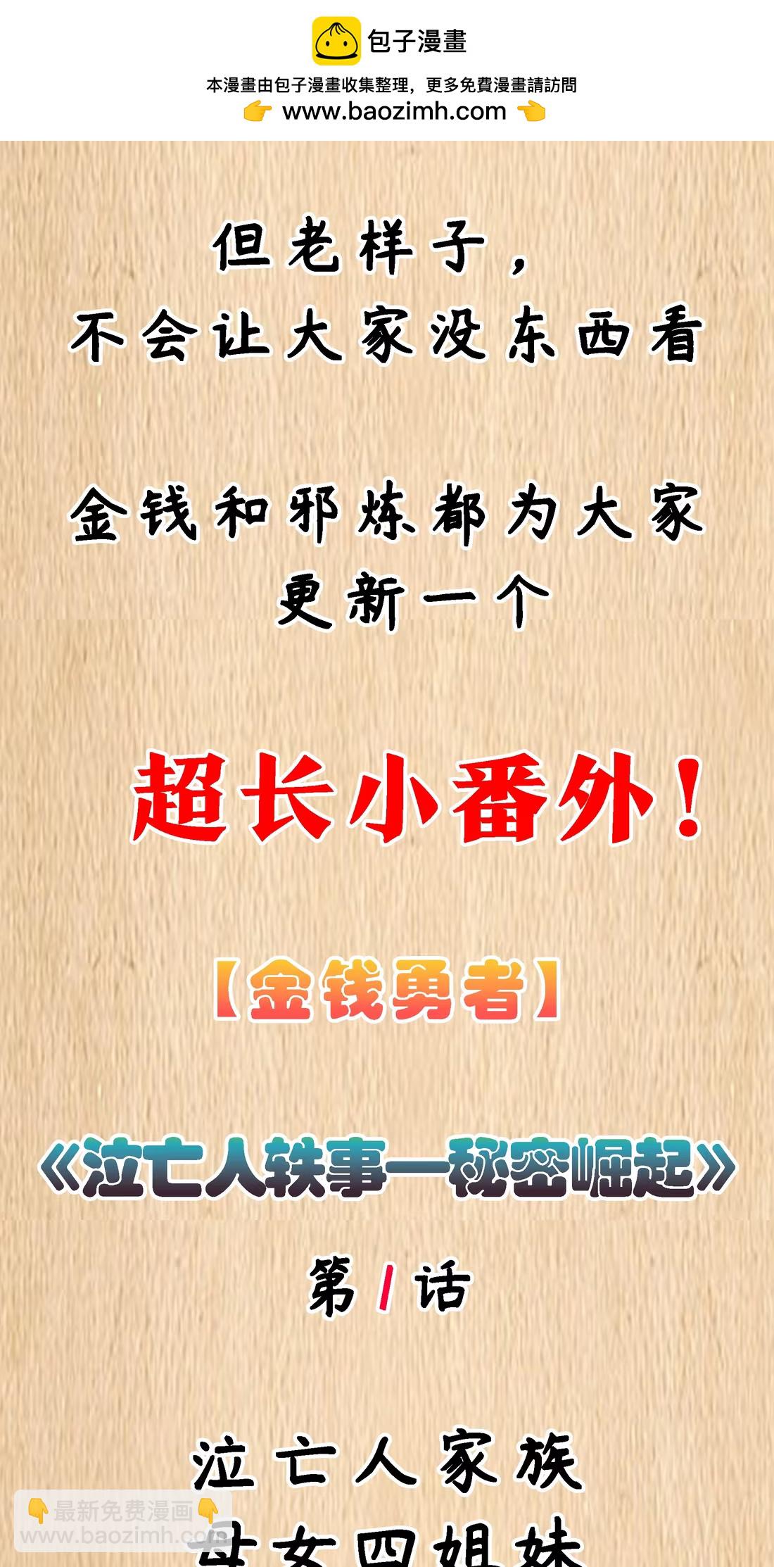 特典上线 《泣亡人轶事-秘密崛起》第1话-第146话