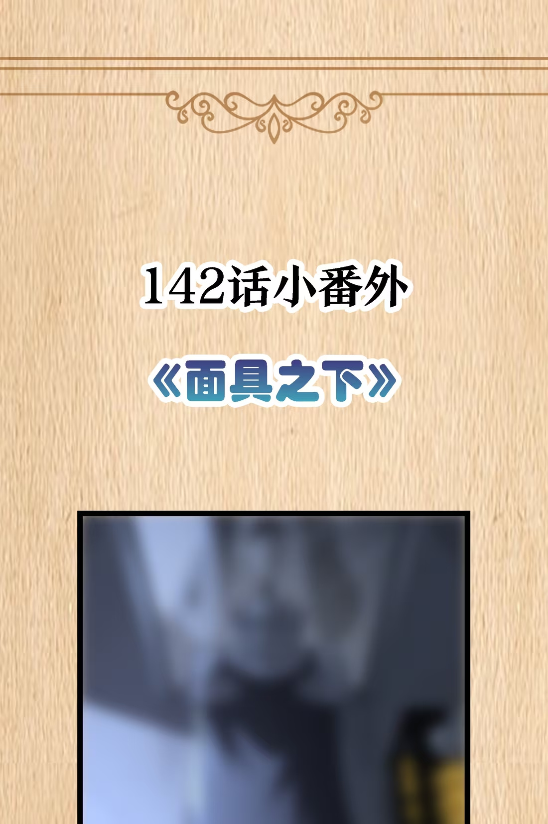 142话小番外上线 面具之下-第150话