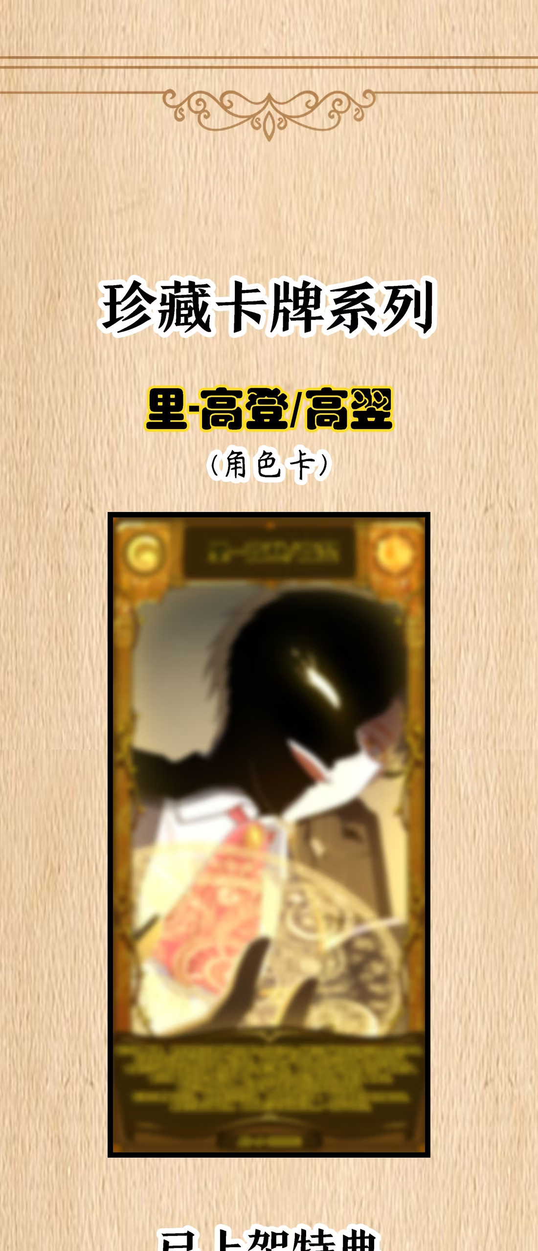 特典上线 珍藏卡牌系列-里高登/高翌&黄金堕瞳-第152话