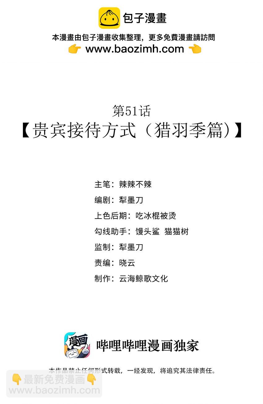 第51话 贵宾接待方式（猎羽季篇）(1/2)-第54话