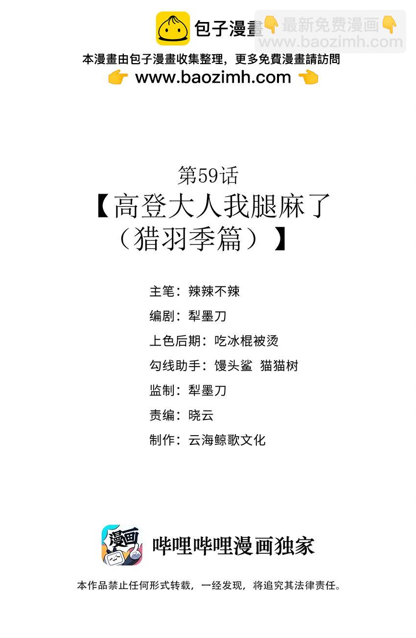 第59话 高登大人我腿麻了（猎羽季篇）(1/2)-第68话