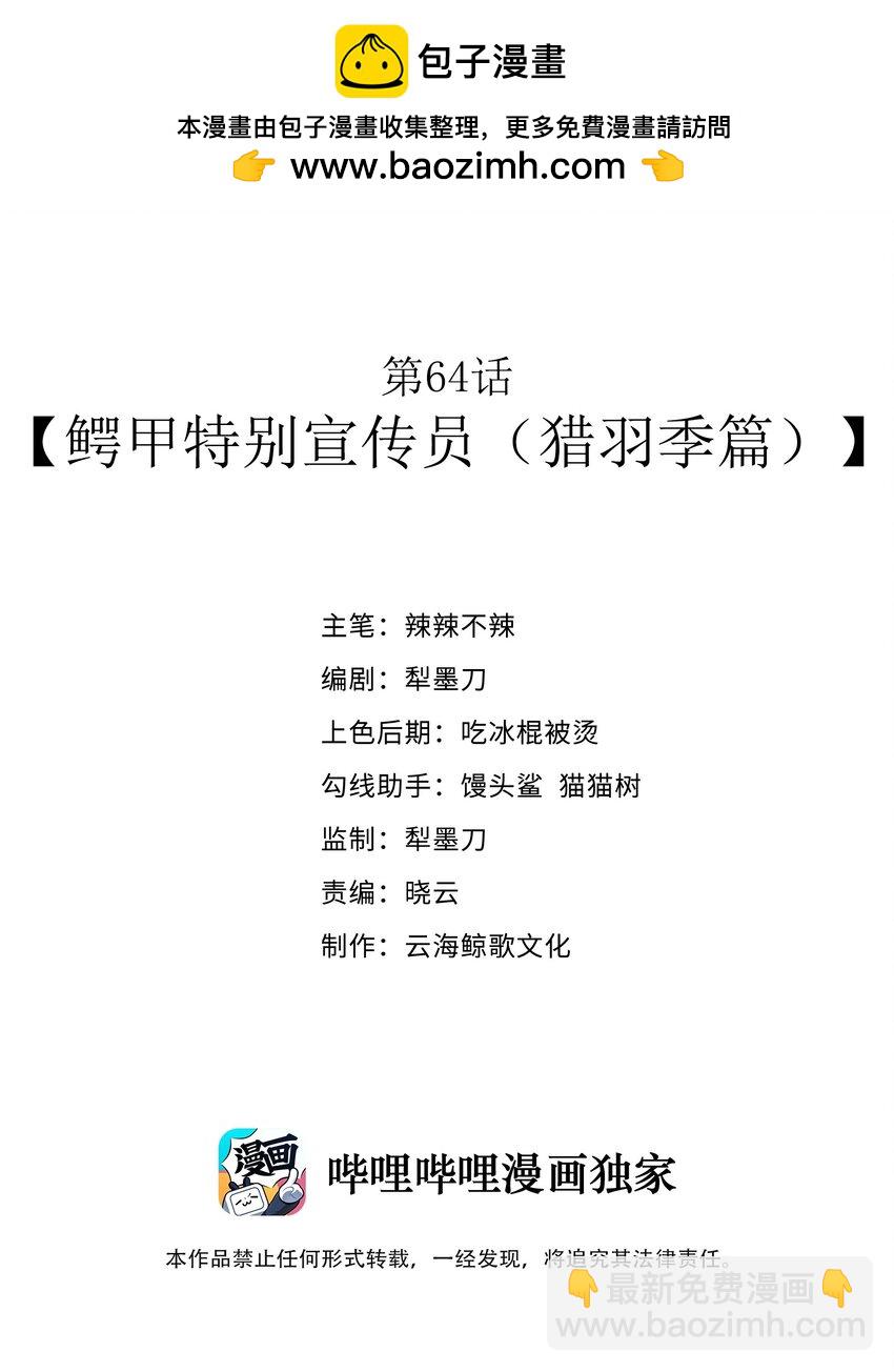 第64话 鳄甲特别宣传员（猎羽季篇）(1/2)-第74话