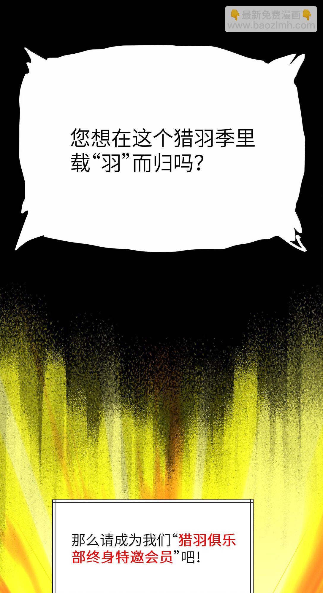 第76话 猎羽俱乐部会员待遇（猎羽季篇）(1/2)-第90话