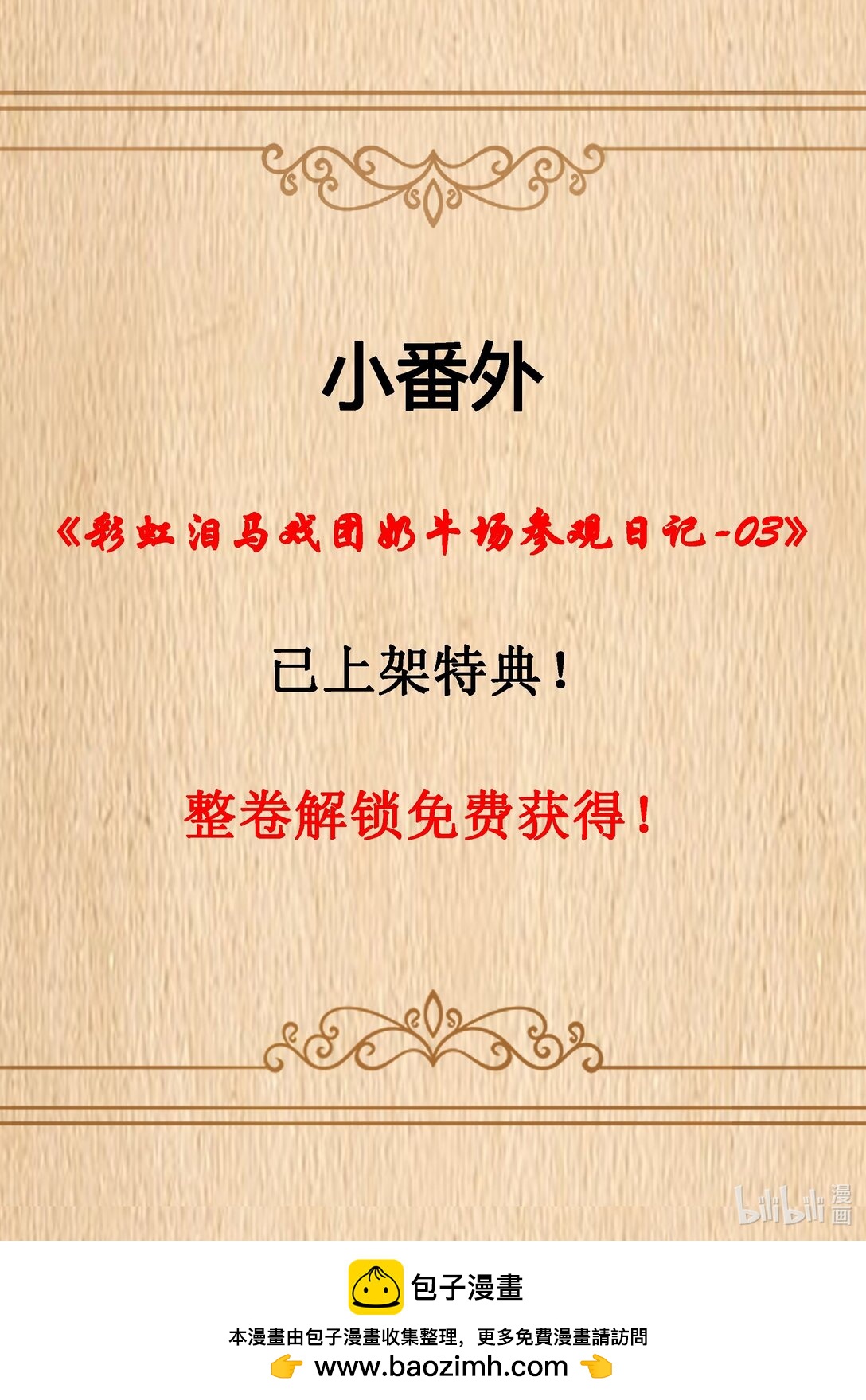 番外上线 彩虹泪马戏团奶牛场参观日记-03-第92话