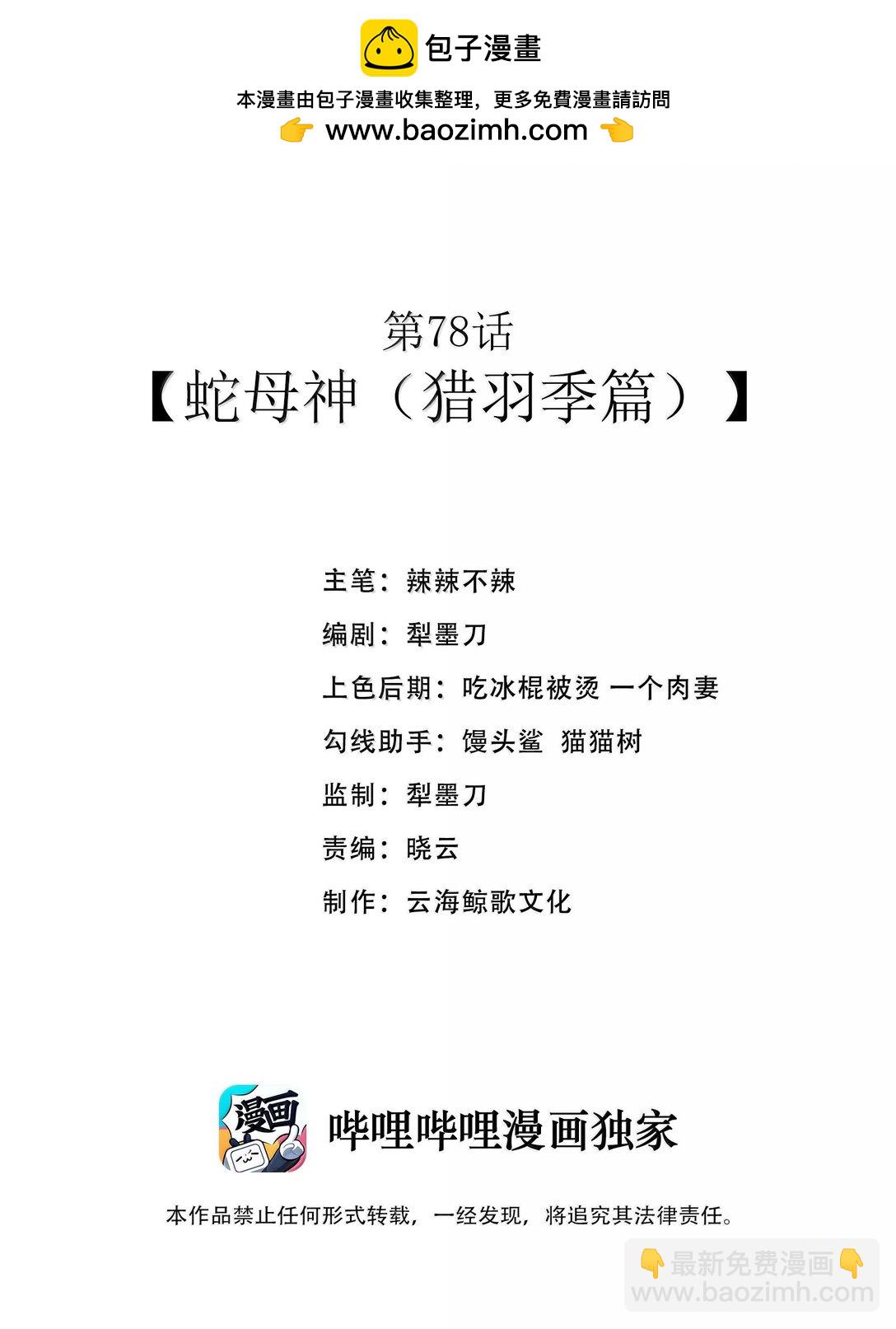 第78话 蛇母神（猎羽季篇）(1/2)-第94话