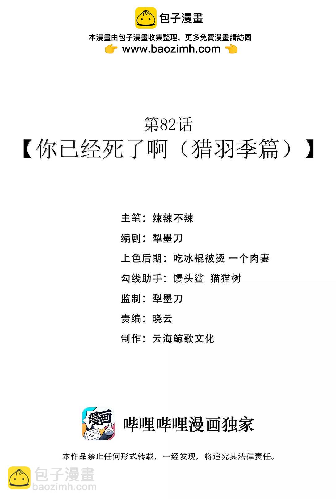 第82话 你已经死了啊（猎羽季篇）(1/2)-第100话