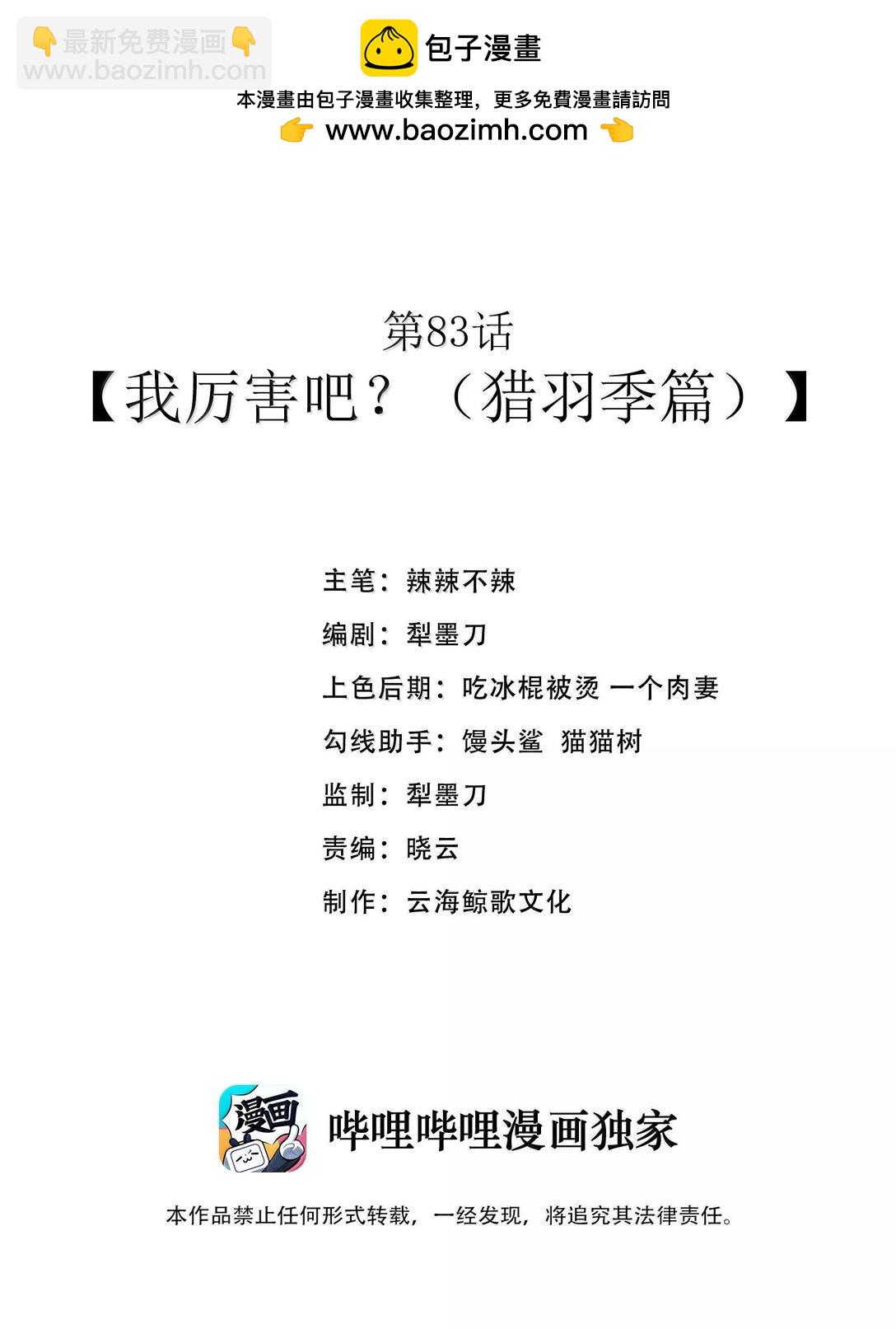第83话 我厉害吧？（猎羽季篇）(1/2)-第102话