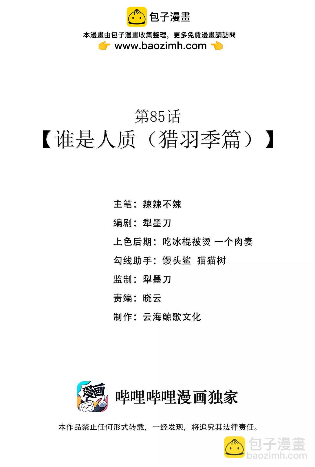 第85话 谁是人质（猎羽季篇）(1/2)-第104话