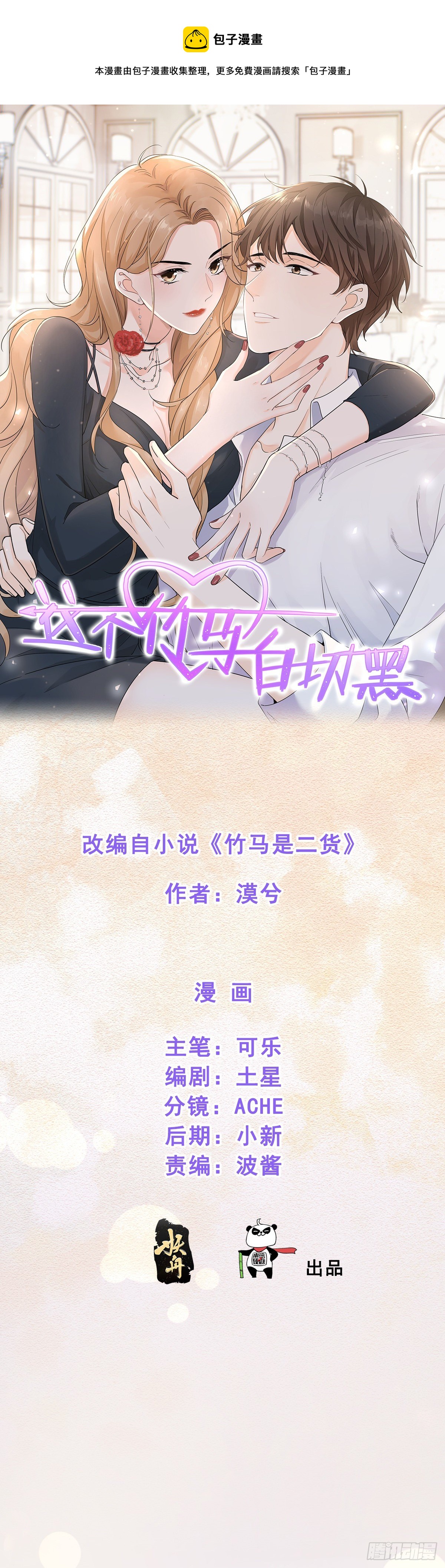 坏男人才有人喜欢？-第10话