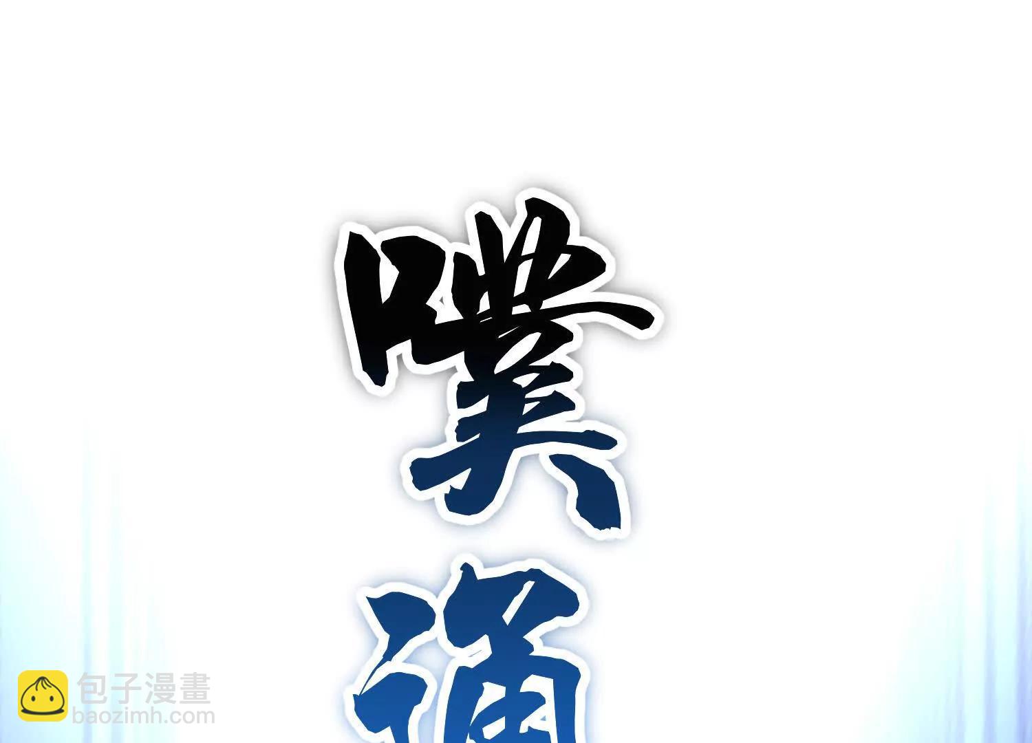 第68话上   开始下口了！(1/3)-第130话