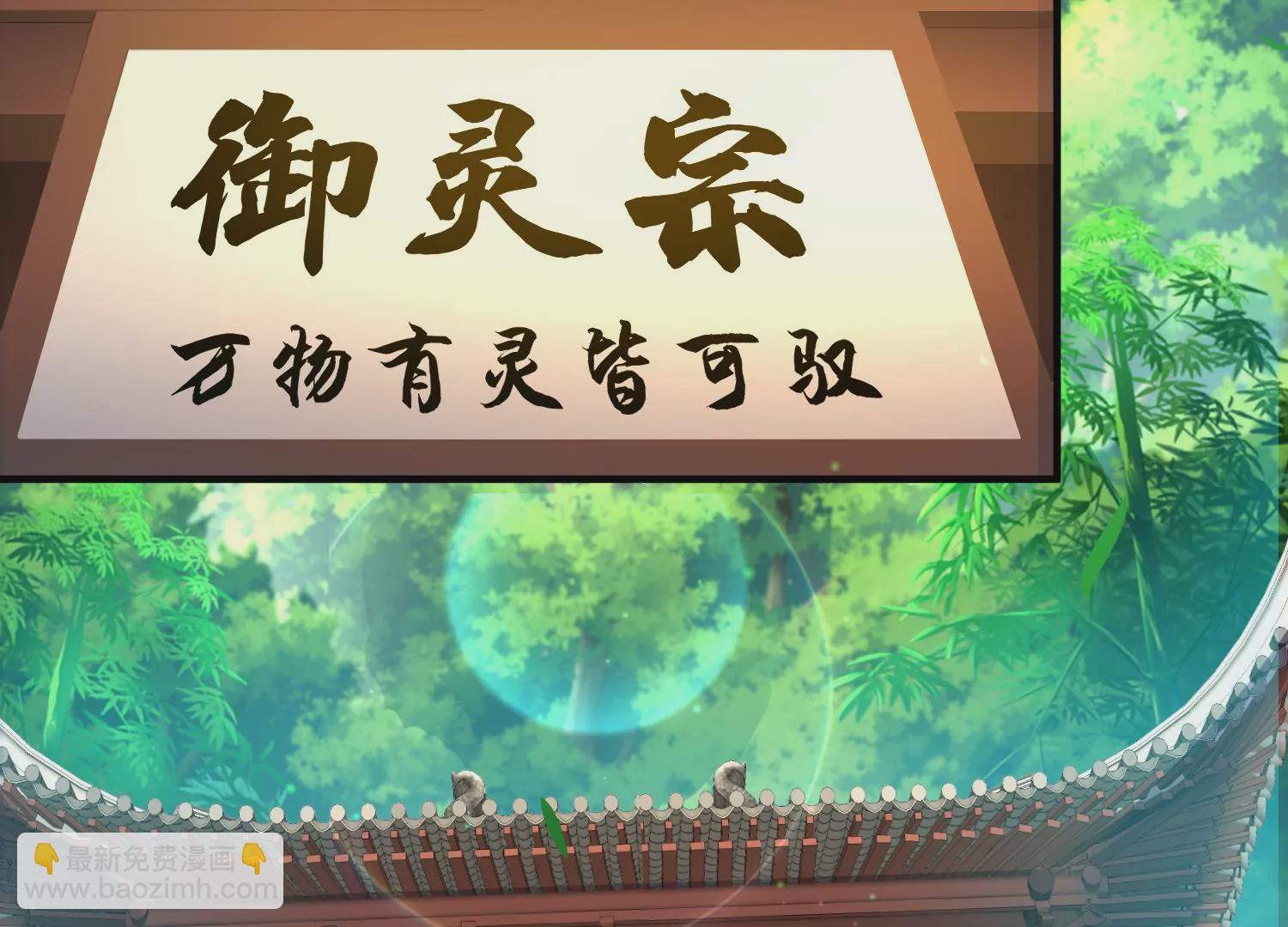 第23话上   初到御灵宗(1/3)-第38话