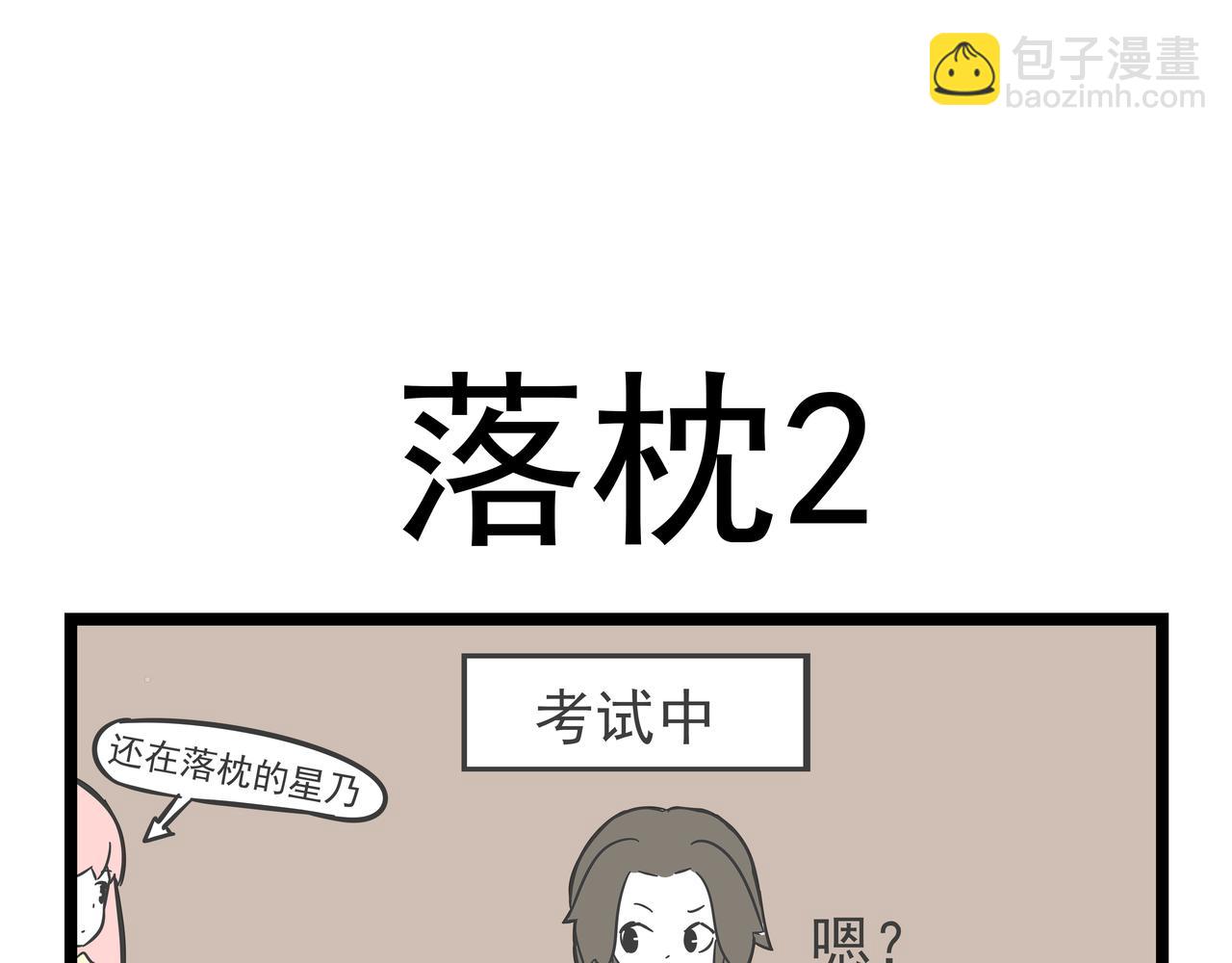 🍲这居然是校园日常 （20）落枕 第9页