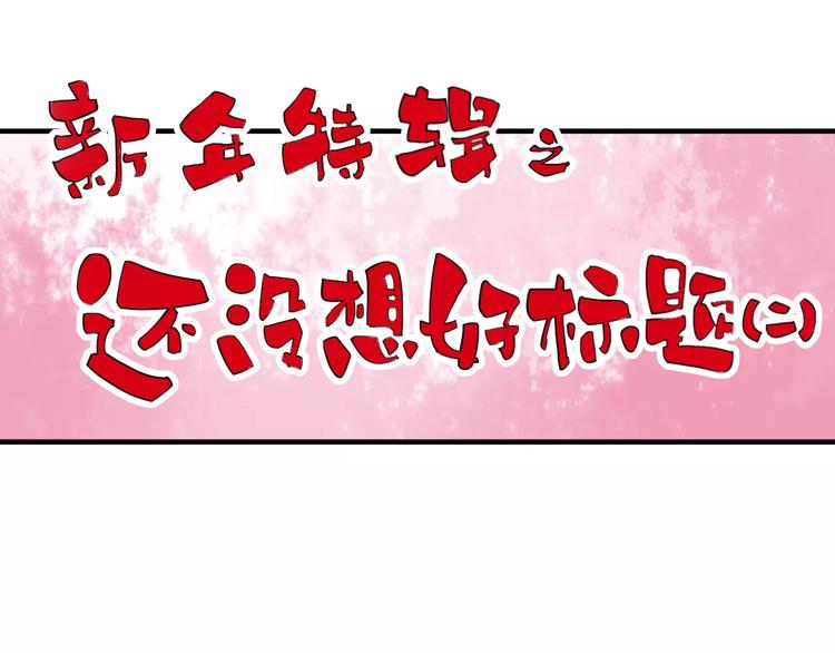番外：新春特辑（二）-第18话