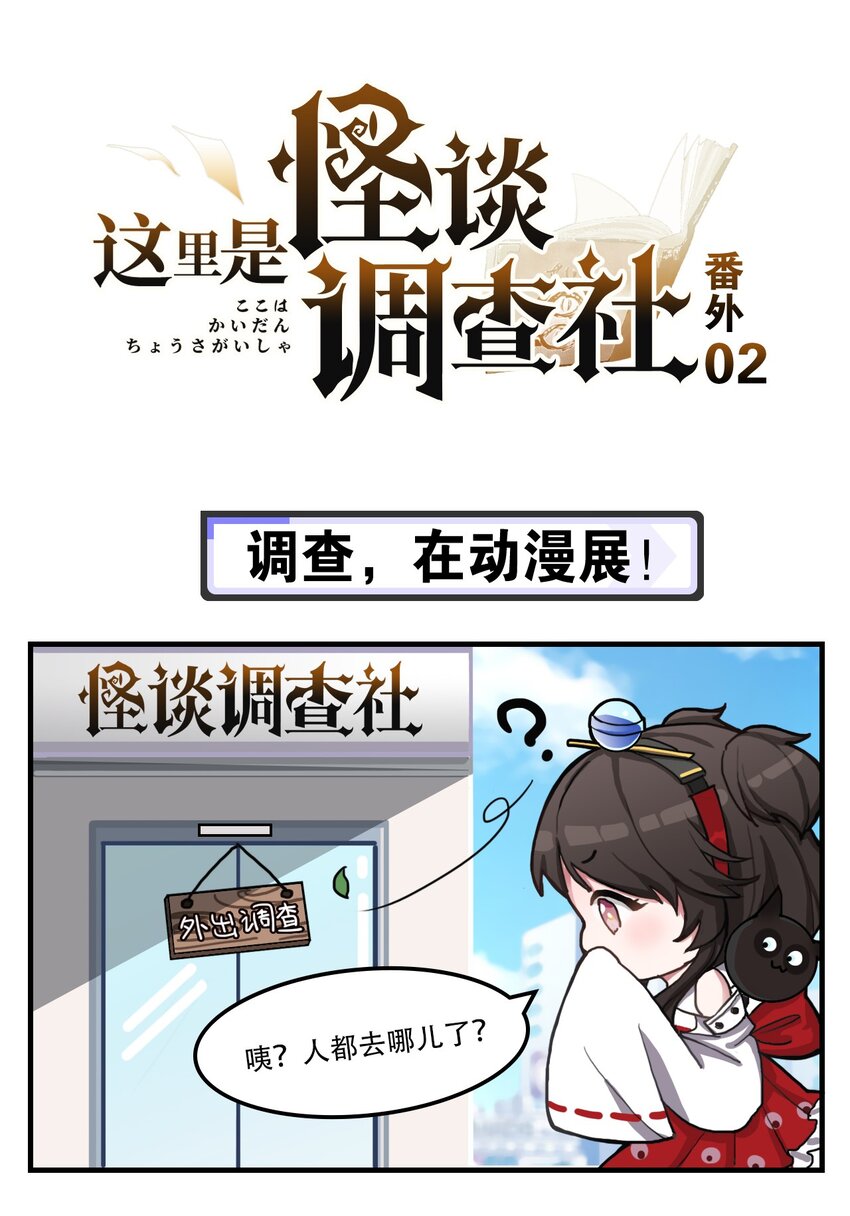 番外02 调查，在动漫展！-第2话