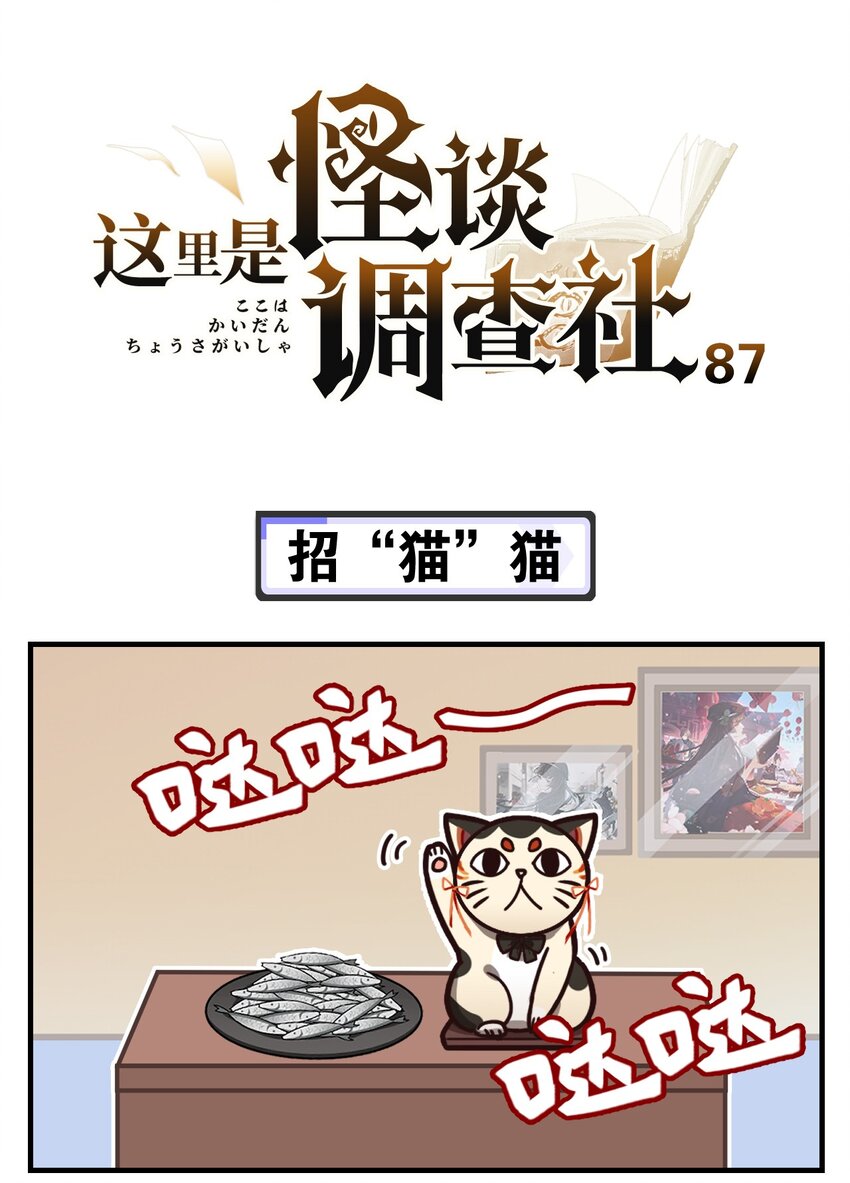 第87话 招&ldquo;猫&rdquo;猫-第110话