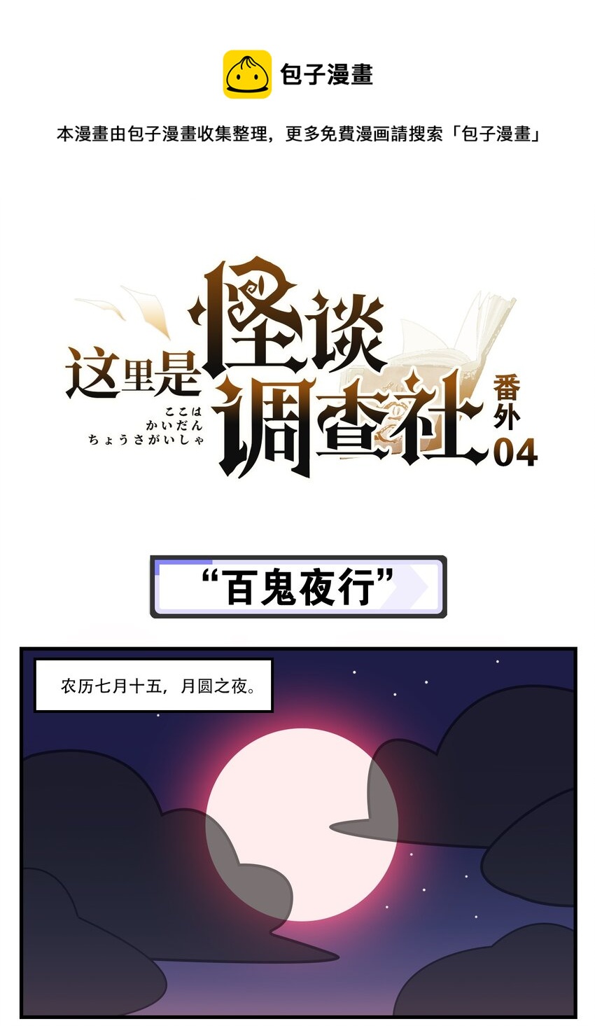 番外04 &ldquo;百鬼夜行&rdquo;-第16话