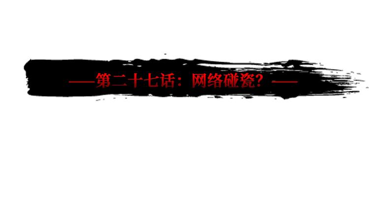 第27话 网络碰瓷？(1/4)-第28话