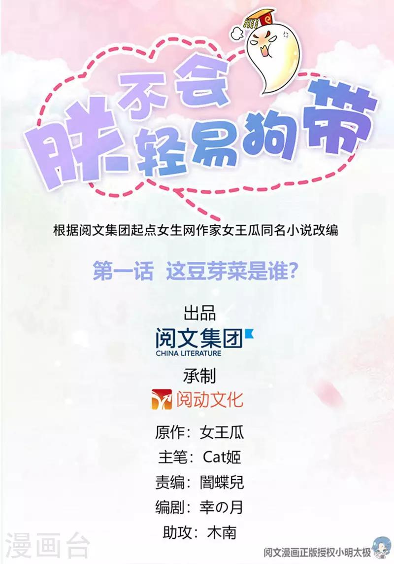 第1话 这豆芽菜是谁？！-第2话