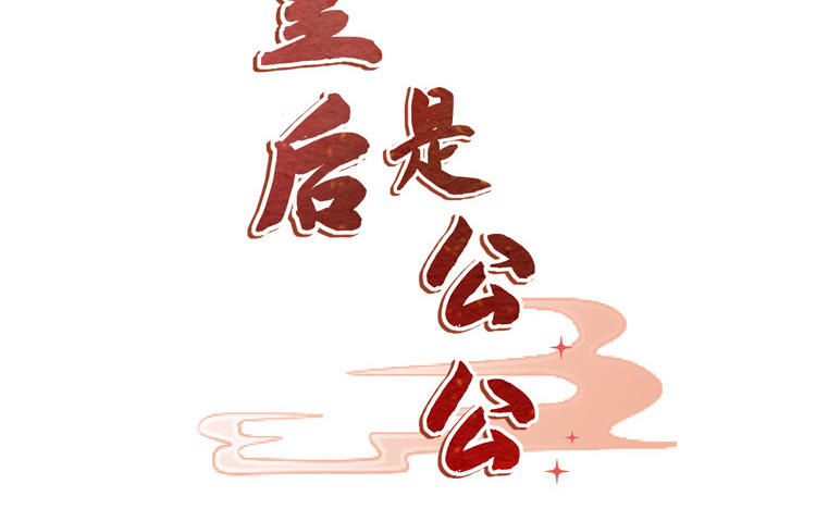第9话 他是闲王，我不能打他(1/3)-第10话