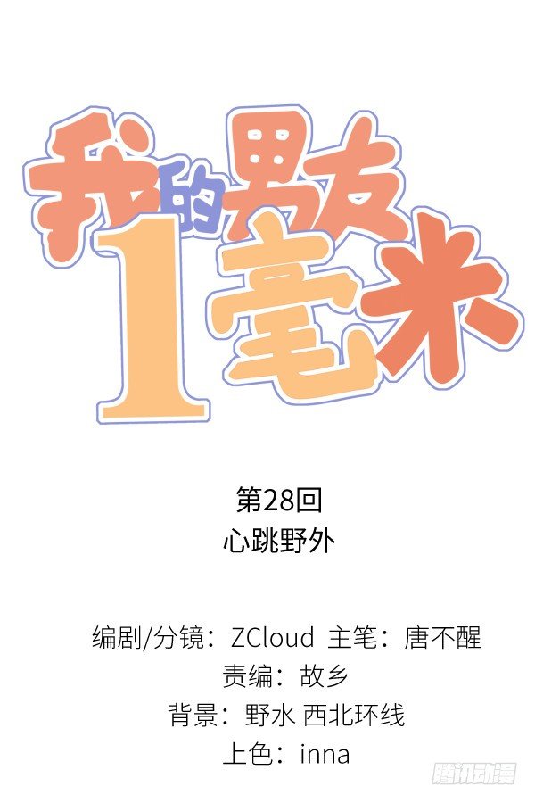 29 心跳野外(1/2)-第30话