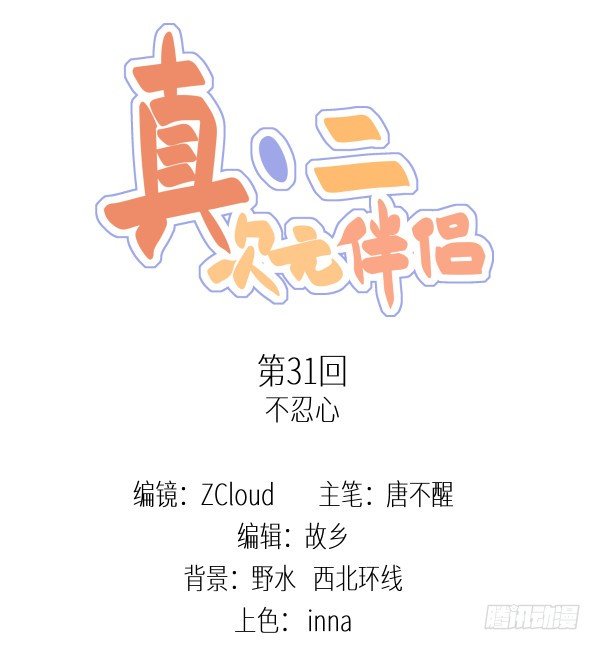 31 不忍心(1/2)-第32话