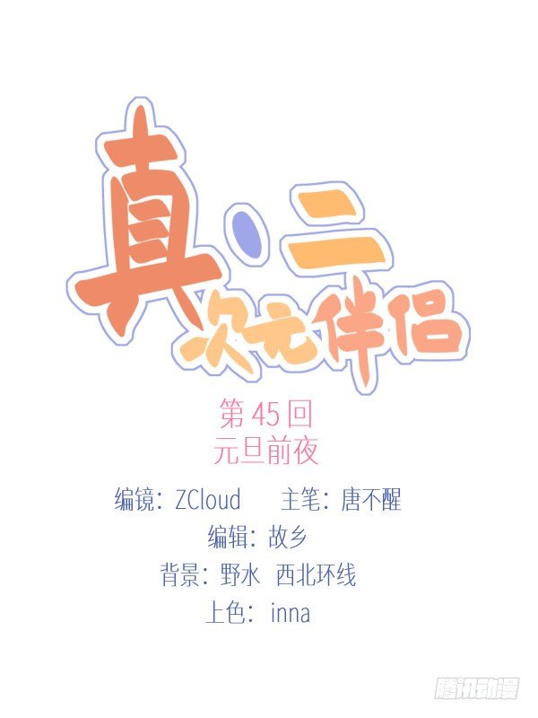 45 元旦前夜(1/2)-第46话