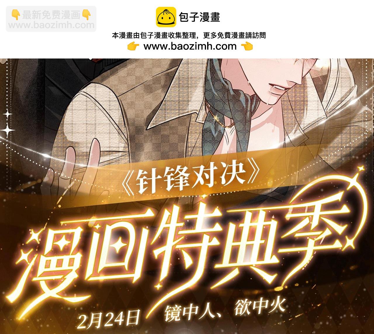 特典公开：2月28日 针锋对决 镜中人、欲中火-第128话