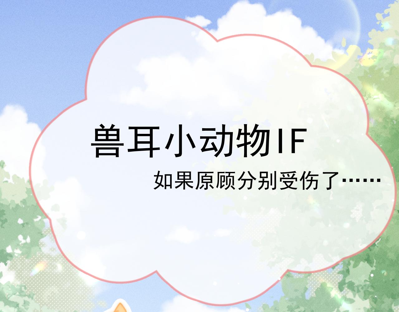 番外 兽耳时间-第86话