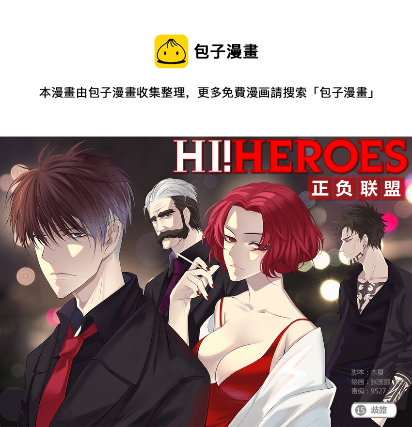 🍲正負聯盟 第15话 歧路 第1页