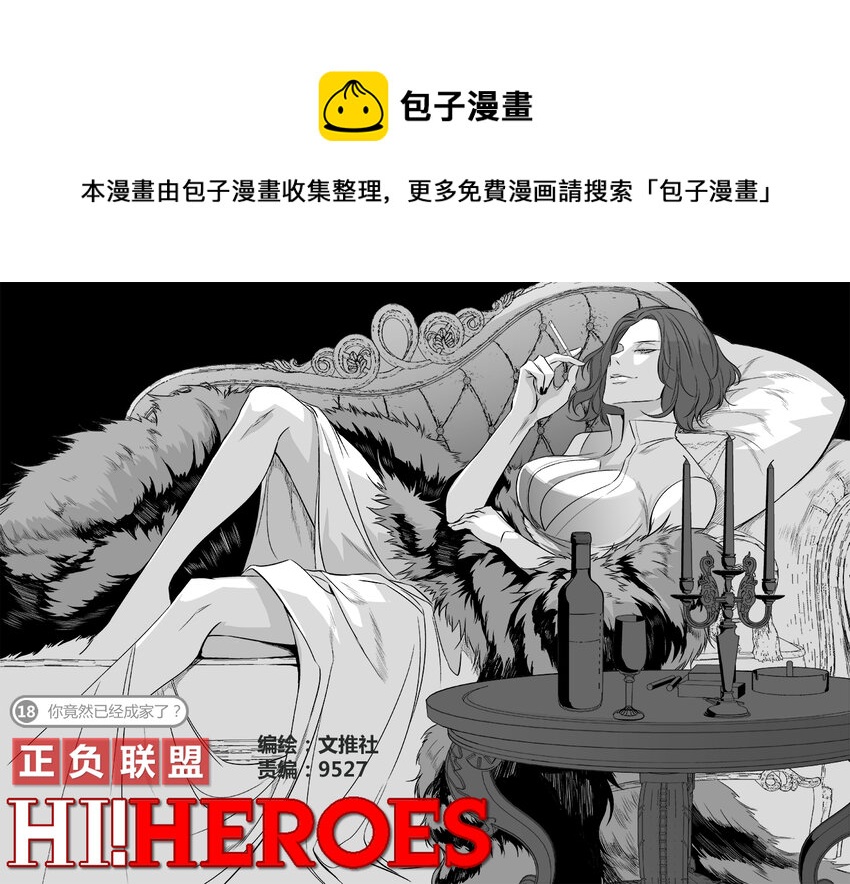 🍲正負聯盟 第18话 你竟然已经成家了？ 第1页