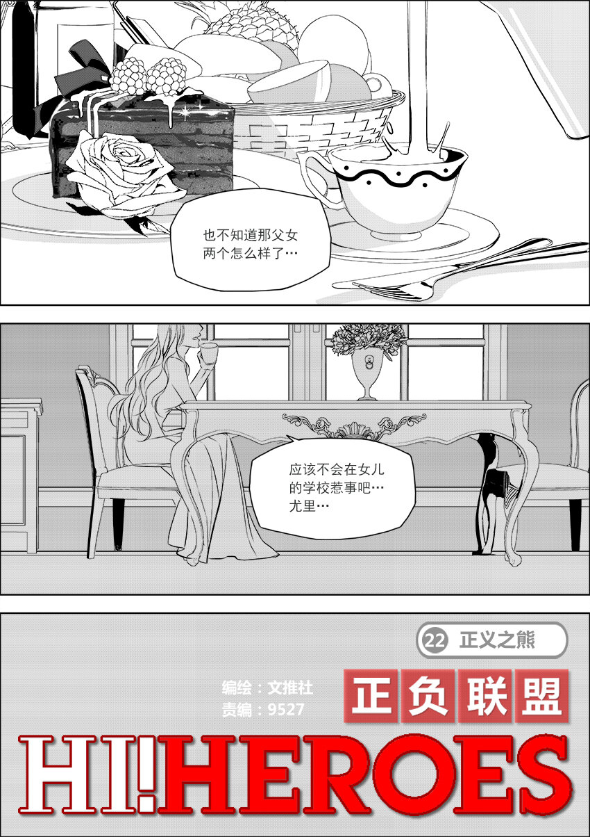 🍲正負聯盟 第22话 正义之熊 第2页