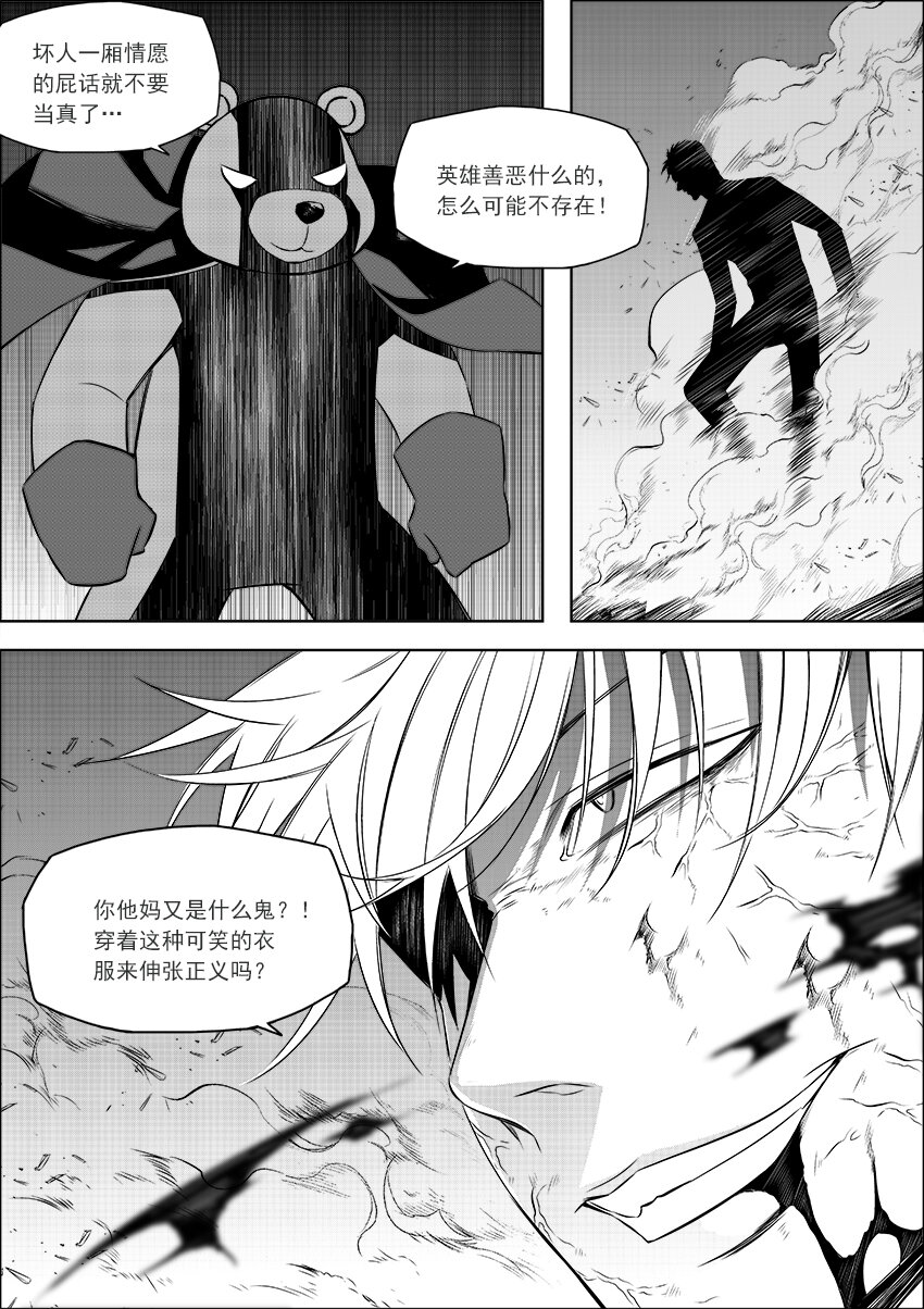 🍲正負聯盟 第22话 正义之熊 第6页