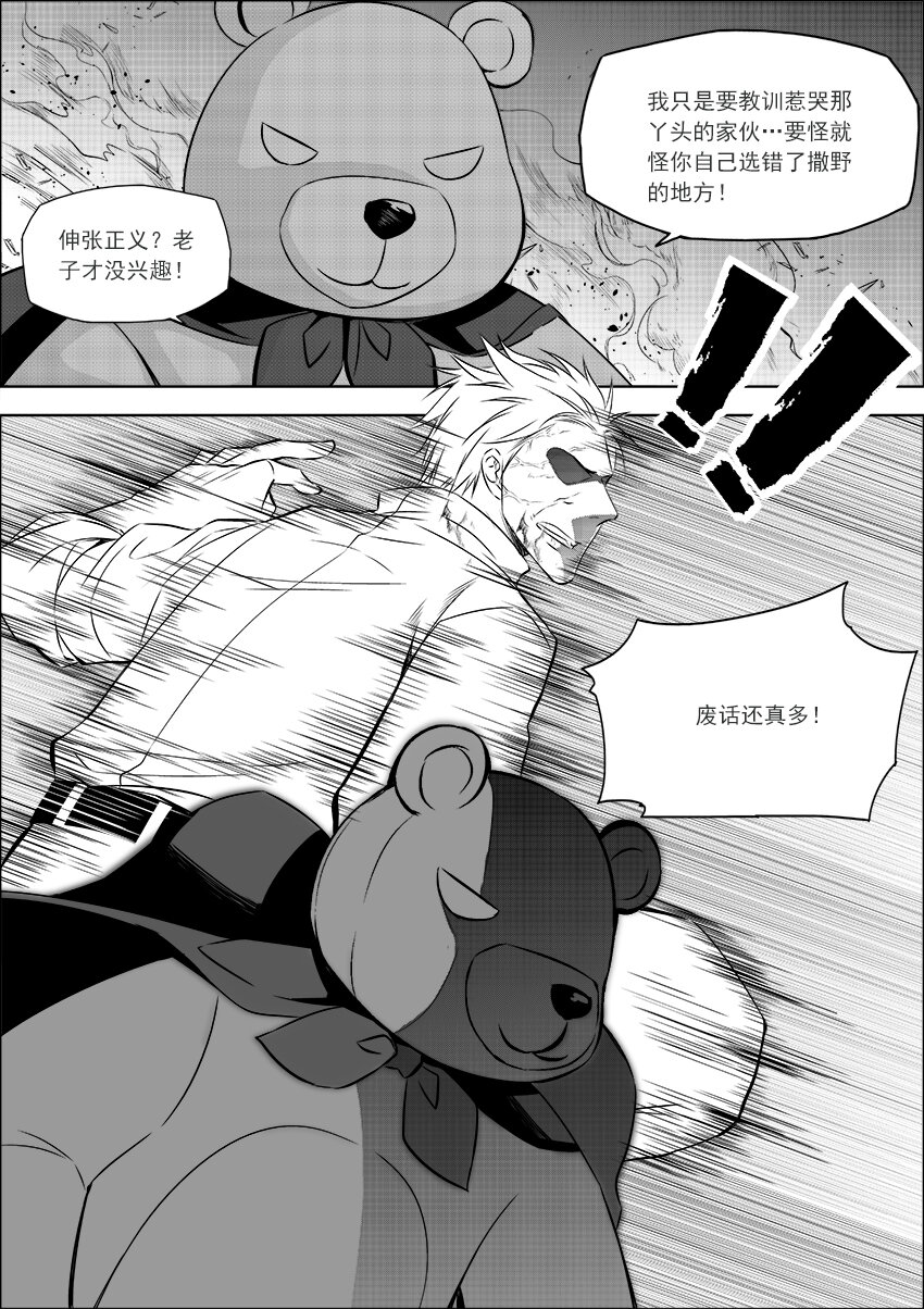🍲正負聯盟 第22话 正义之熊 第7页