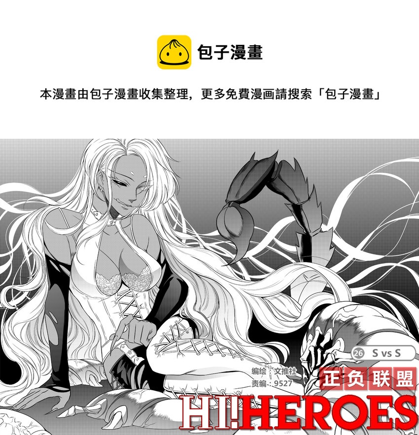 🍲正負聯盟 第26话 S vs S 第1页