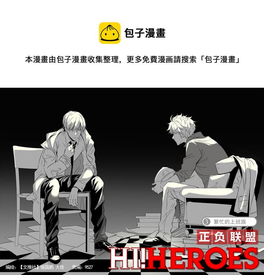 🍲正負聯盟 第3话 繁忙的上班族 第1页