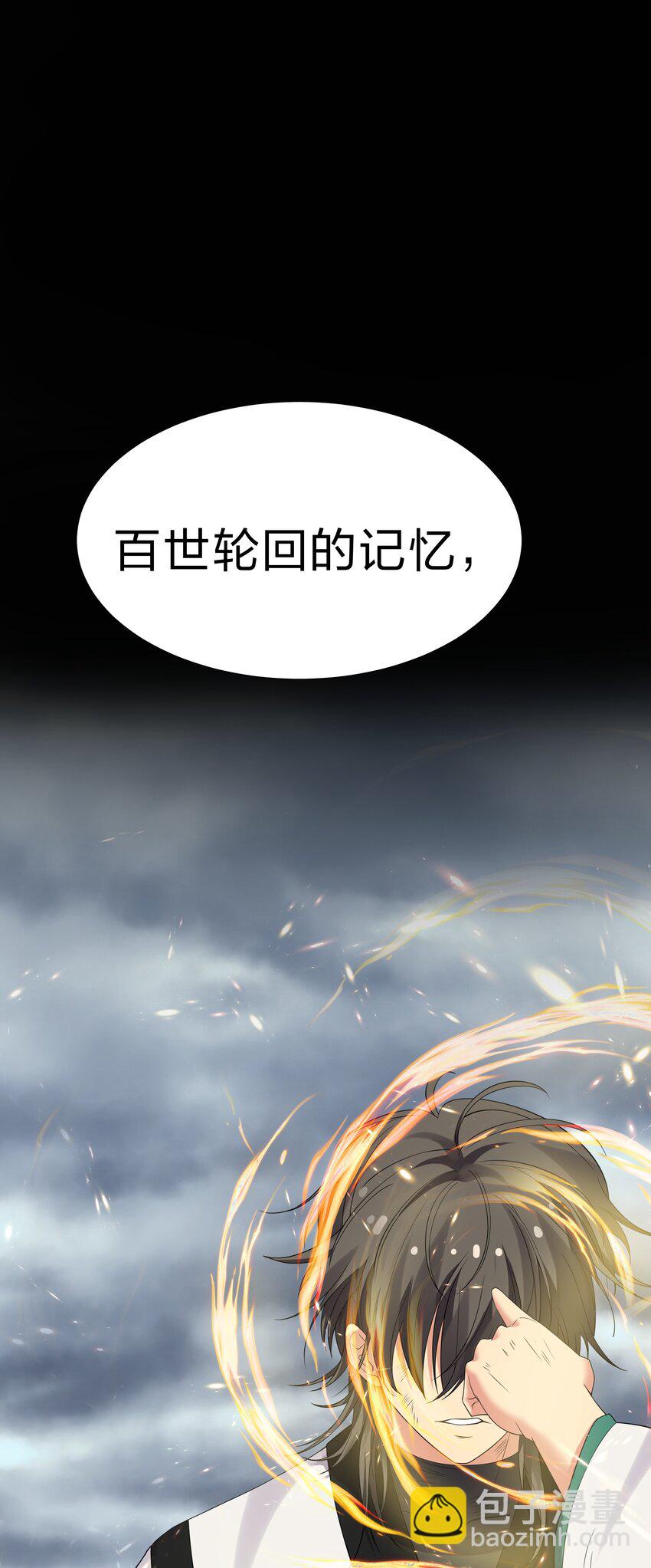 105 记忆！百世轮回(1/2)-第120话
