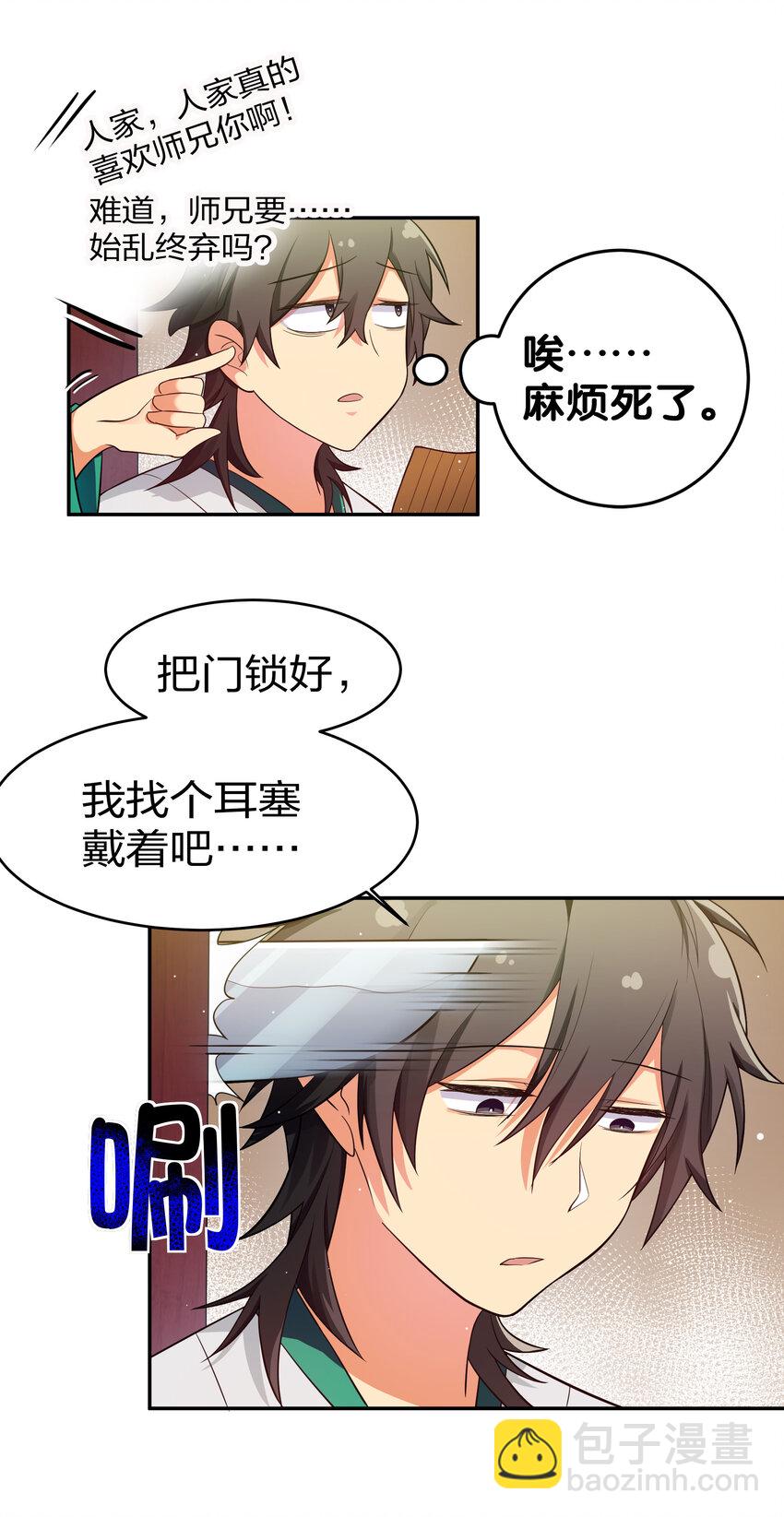 5 师妹！骗不了我-第6话