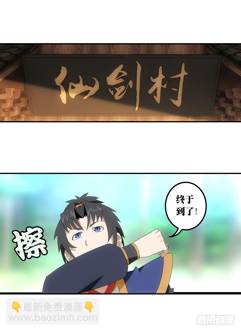 🍲正经的修仙传 05仙剑村 第19页
