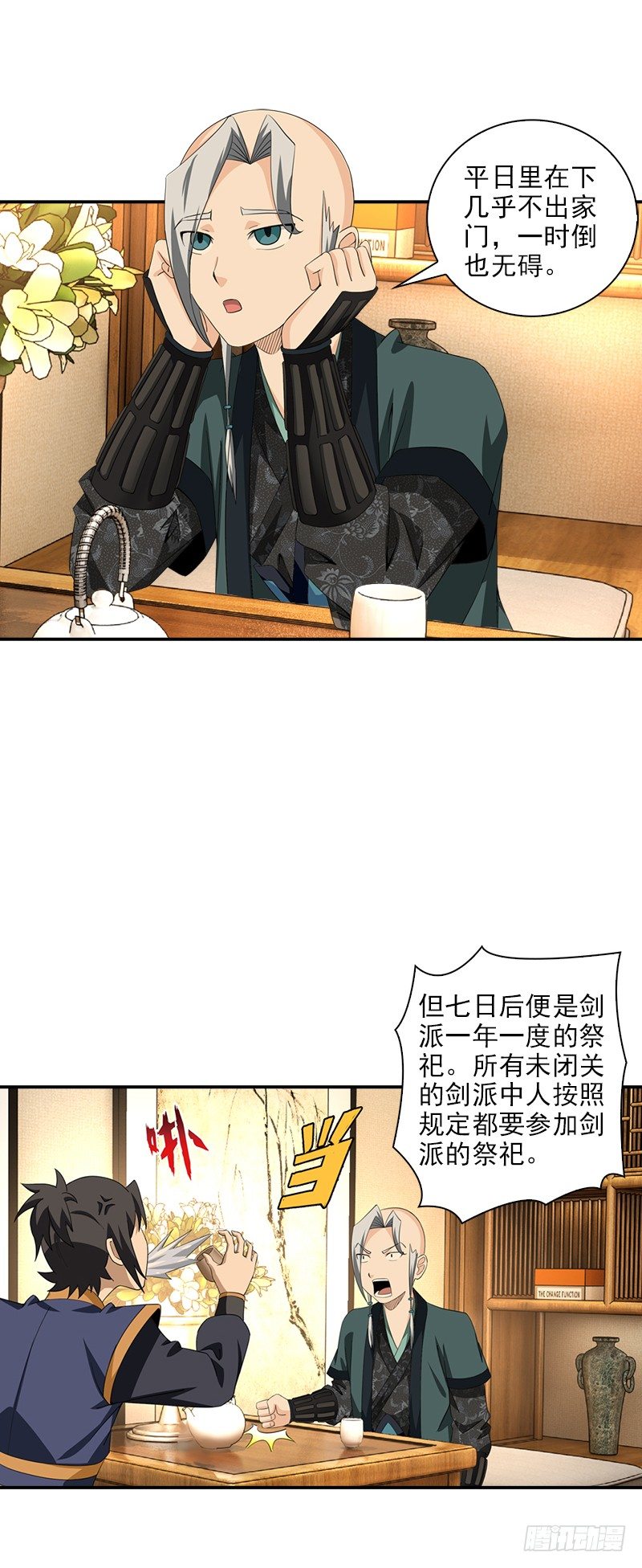 🍲正经的修仙传 9.长老的苦恼 第12页