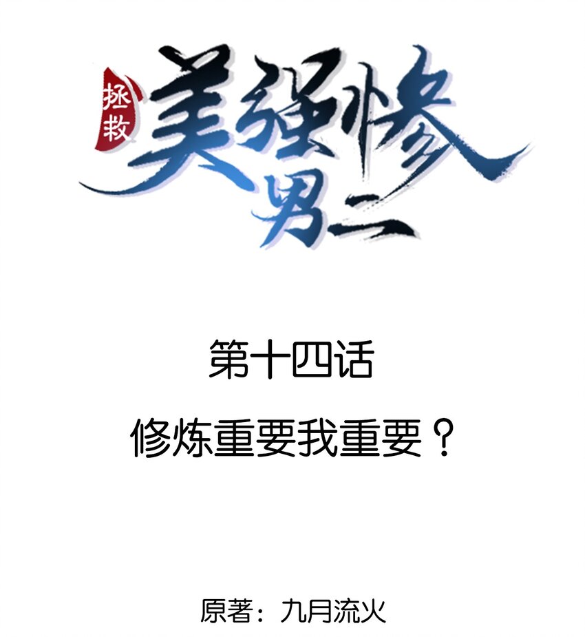 014 修炼重要我重要？-第14话