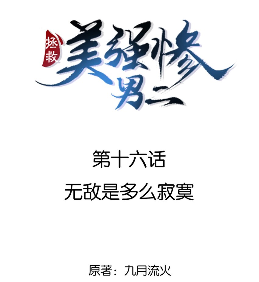 016 无敌是多么寂寞-第16话