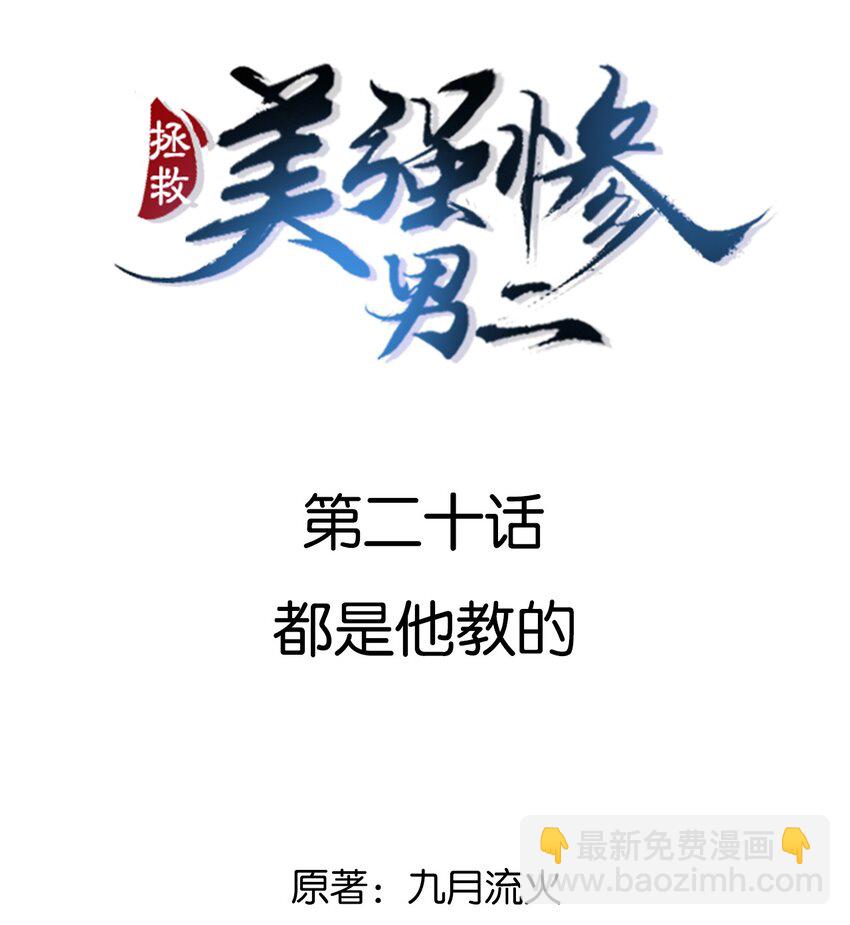 020 都是他教的(1/2)-第20话