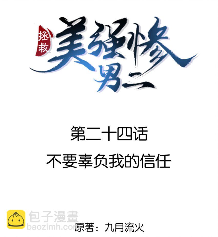 024 不要辜负我的信任-第24话